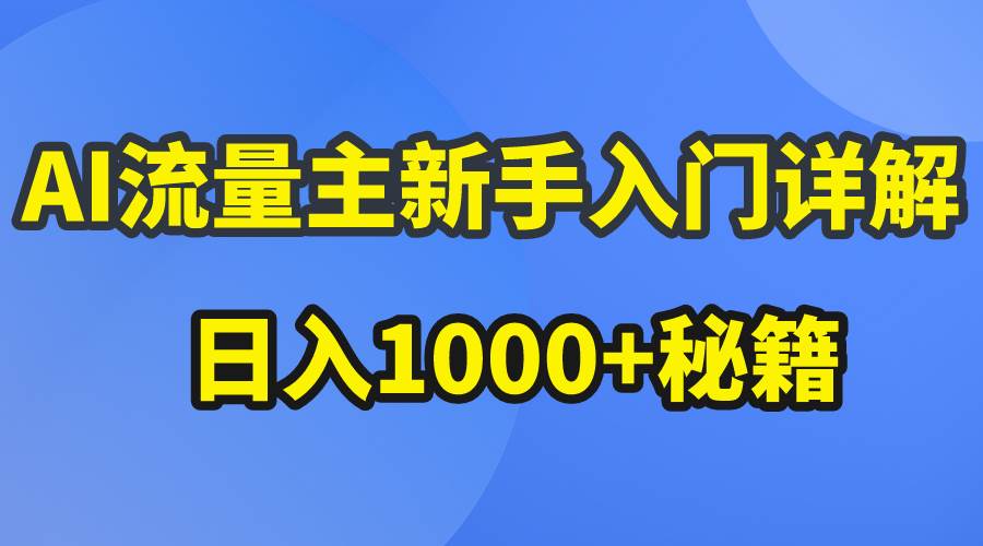 AI流量主新手入门：公众号爆文玩法与日入1000+秘籍-无双副业