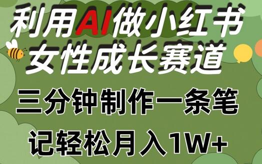 AI助力小红书女性成长赛道，快速制作笔记实现月入过万-无双副业