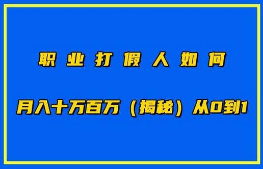 职业打假人月入10万百万的从0到1揭秘-无双副业