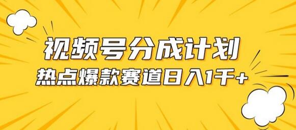 视频号热点混剪赛道，轻松赚取分成收益-无双副业