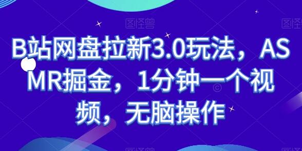 B站ASMR视频搬运与网盘拉新盈利指南-无双副业