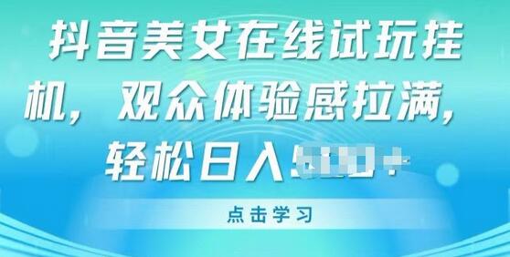 抖音美女挂JI玩法，轻松实现无人直播变现-无双副业