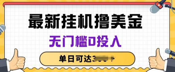 全自动挂机赚美金项目，零门槛长期稳定副业-无双副业