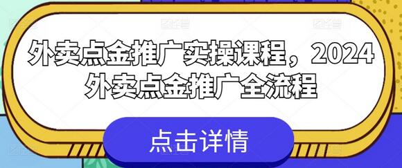 2024外卖点金推广全流程实操课程-无双副业