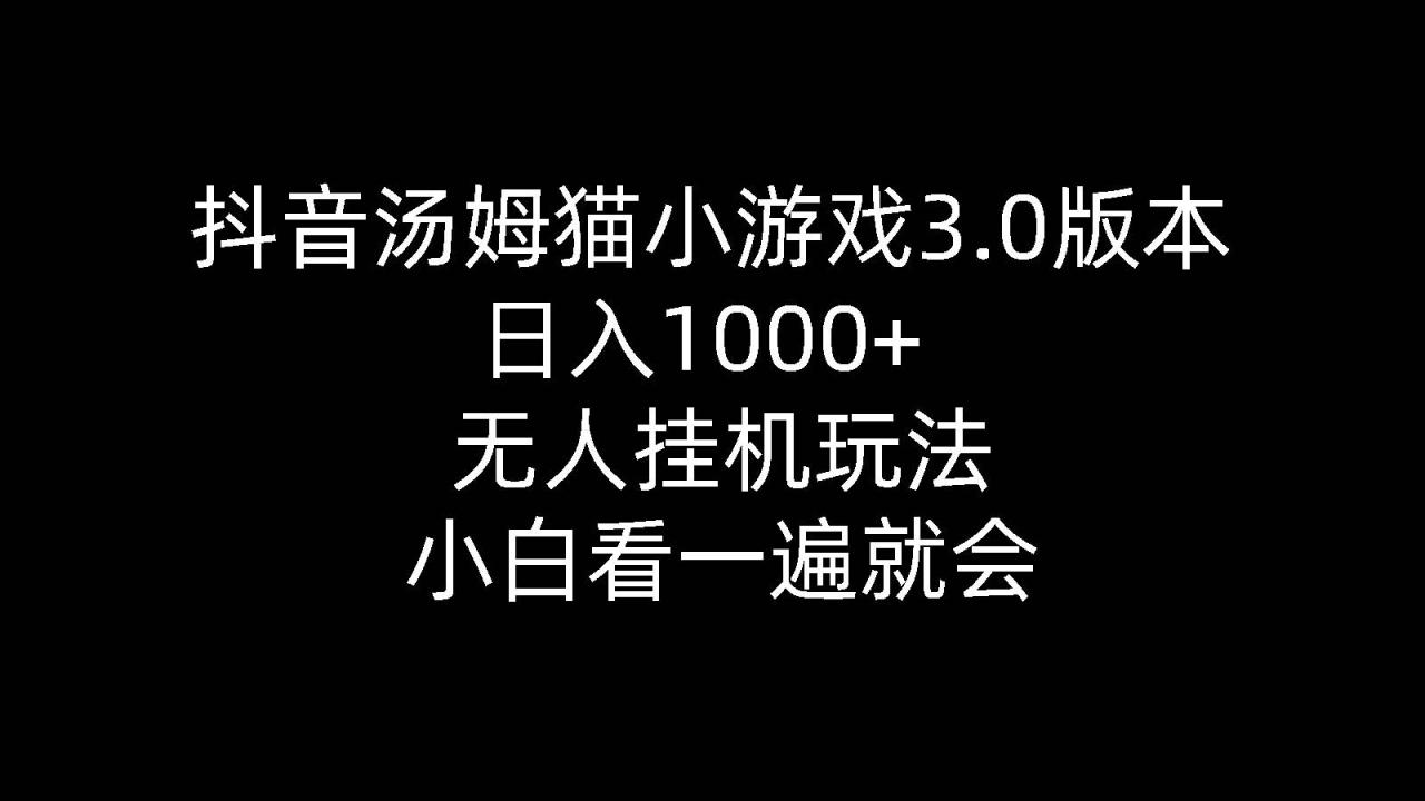 抖音汤姆猫小游戏挂机玩法，日入1000+轻松实现-无双副业