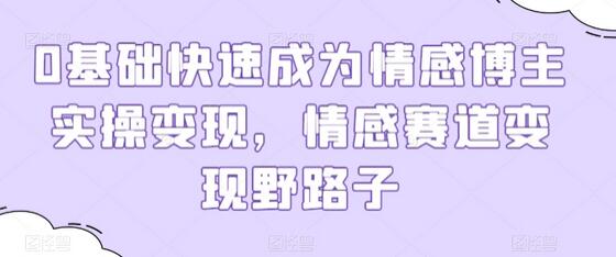 快速成为情感博主并实现变现的实操指南-无双副业