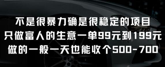 稳定高收益项目：专注高端客户，单笔收入99-199元-无双副业