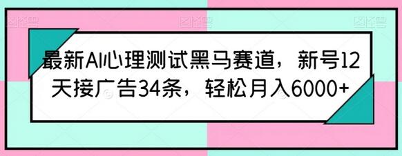 AI心理测试新赛道，12天接34条广告月入6000+-无双副业