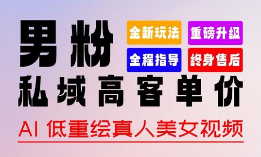 2024全新男粉变现玩法：轻松上手，暴力涨粉，多种变现方式-无双副业