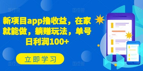 在家躺赚的APP项目，单号日利润超100元-无双副业