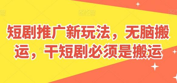 短剧推广高效搬运技巧与账号定位策略-无双副业