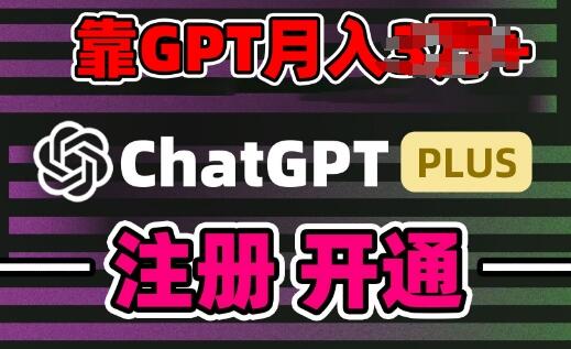 GPT-4o代充项目实操指南，小白轻松日入200+-无双副业