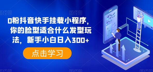 抖音快手小程序挂载教程，脸型发型匹配玩法日赚300+-无双副业