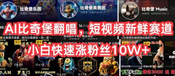 AI动漫翻唱短视频，快速涨粉10W+的蓝海赛道-无双副业