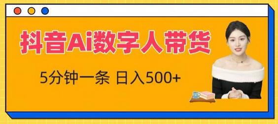 AI数字人带货：5分钟创作，轻松日入500+-无双副业