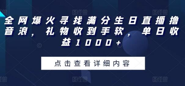 抖音直播寻找满分生日测试，轻松赚取音浪收益-无双副业