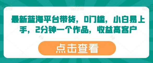 百家号短视频带货新机遇，低门槛高收益轻松上手-无双副业