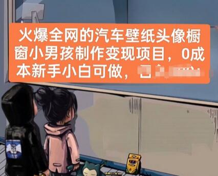 汽车壁纸头像制作变现项目，新手0成本轻松上手-无双副业