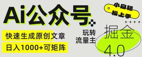 玩转公众号流量主，快速生成原创文章与矩阵运营-无双副业