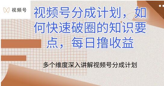 视频号分成计划快速破圈与收益提升指南-无双副业