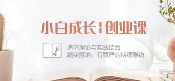 小白成长创业课：理论与实践结合，持续赚钱指南-无双副业