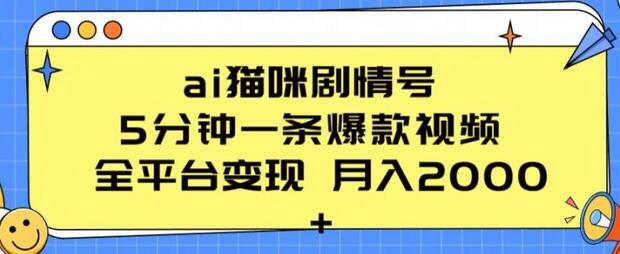 AI猫咪剧情号制作与变现全攻略-无双副业