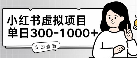 小红书家长会虚拟项目，日收益100-300元-无双副业