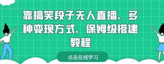 搞笑段子无人直播：多种变现方式与详细搭建教程-无双副业