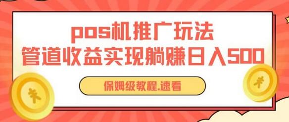 POS机推广实现零成本管道收益的躺赚玩法-无双副业