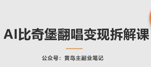 AI比奇堡翻唱变现全攻略，玩法详解与实操指南-无双副业