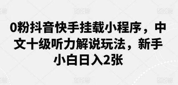 抖音快手小程序挂载教程，新手轻松日入200元-无双副业