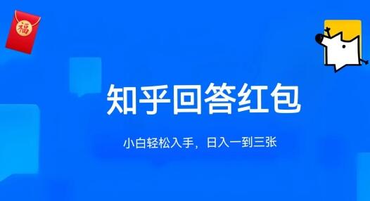 知乎答题红包项目：轻松赚取额外收入，多账号操作无限制-无双副业