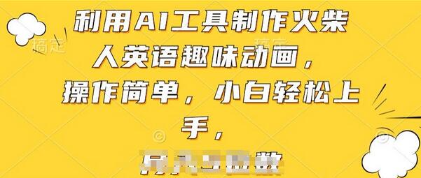 AI工具轻松制作火柴人英语趣味动画，小白快速上手-无双副业