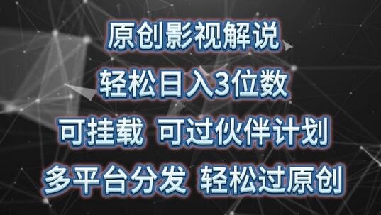影视解说变现技巧，多平台分发轻松过原创-无双副业