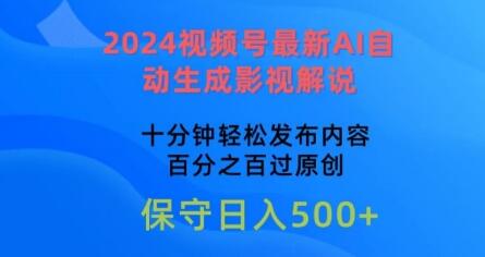 2024视频号AI自动生成影视解说，轻松发布内容-无双副业