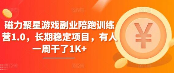 磁力聚星游戏副业陪跑训练营，长期稳定项目，轻松上手-无双副业
