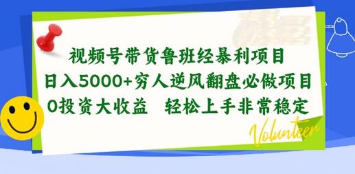 视频号带货鲁班经项目，0投资高收益轻松上手-无双副业
