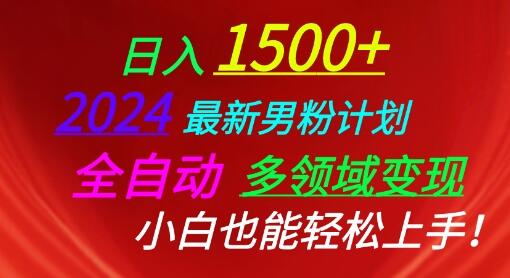 2024全自动男粉变现计划，小白轻松上手多领域盈利-无双副业