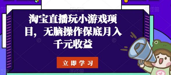淘宝直播小游戏项目，轻松月入千元收益-无双副业