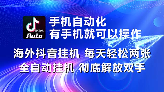 海外抖音全自动挂机，轻松日赚两三张，解放双手！-无双副业