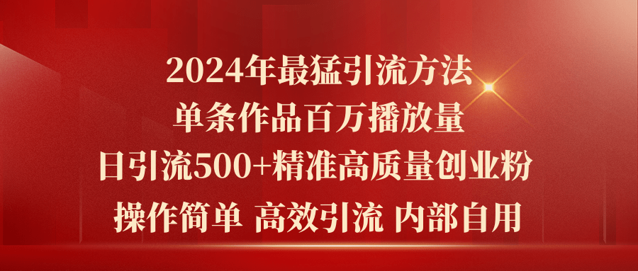 2024年暴力引流方法：单日精准引流500+创业粉-无双副业