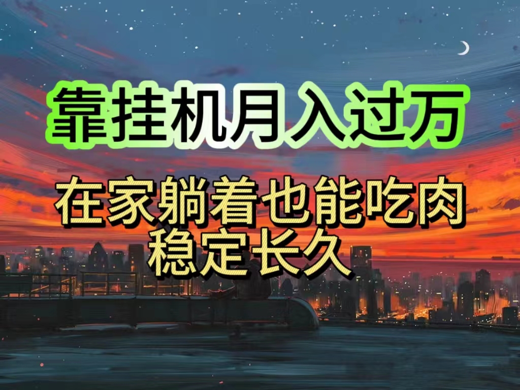 挂机项目日入1000+，适合宝爸宝妈学生党工作室-无双副业