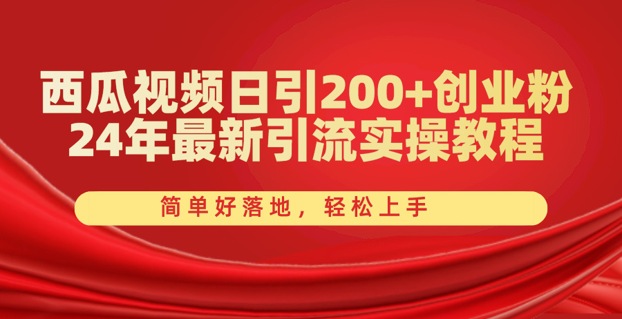 西瓜视频创业粉引流实操教程，轻松日引200+，快速变现-无双副业