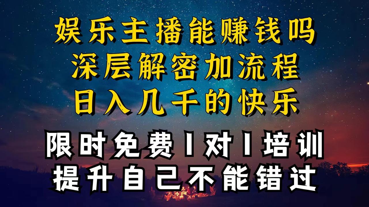 娱乐主播如何实现高效变现？个位数直播间月入过万技巧揭秘-无双副业
