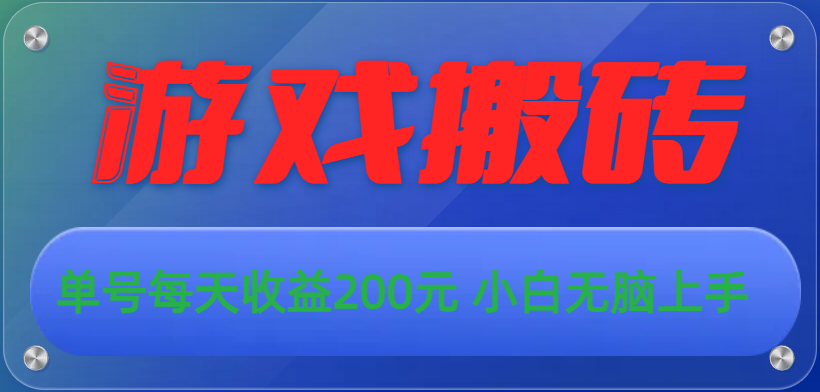 游戏全自动搬砖项目，单号日收益200元轻松上手-无双副业