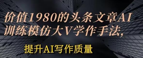 AI模仿大V写作手法提升文章质量-无双副业