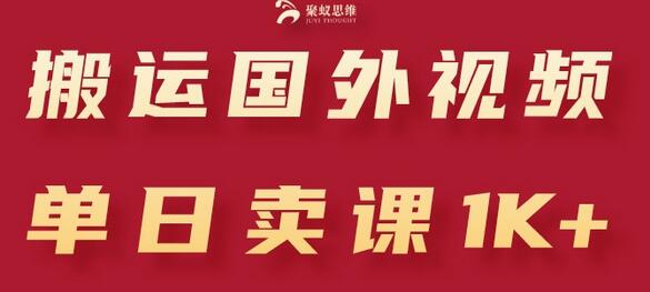 国外视频搬运引流创业粉，单日卖课破千-无双副业