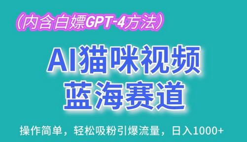 AI猫咪视频制作教程，轻松吸粉引爆流量实现日入1K-无双副业