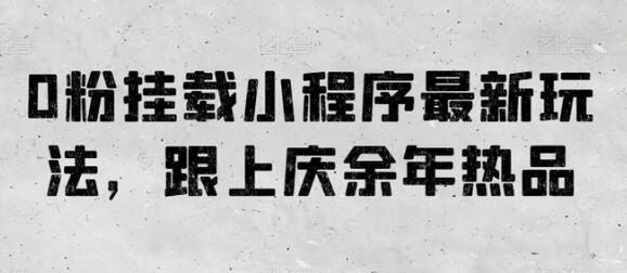 零粉丝小程序挂载新玩法，紧跟庆余年热品潮流-无双副业