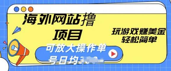 海外游戏赚钱项目，轻松操作每日稳定收入-无双副业